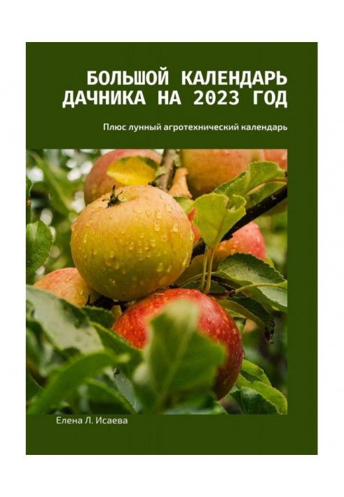 Большой календарь дачника на 2023 год. Плюс лунный агротехнический календарь