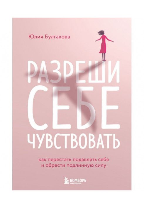 Дозволь собі відчувати. Як перестати пригнічувати себе і набути справжньої сили