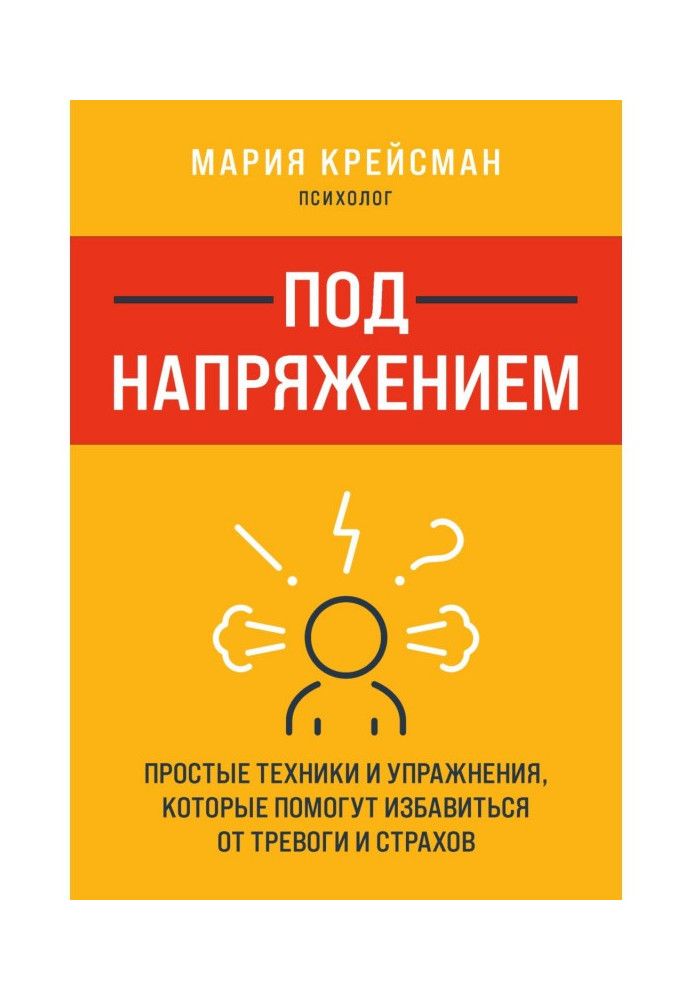 Під напругою. Прості техніки та вправи, які допоможуть позбутися тривоги та страхів