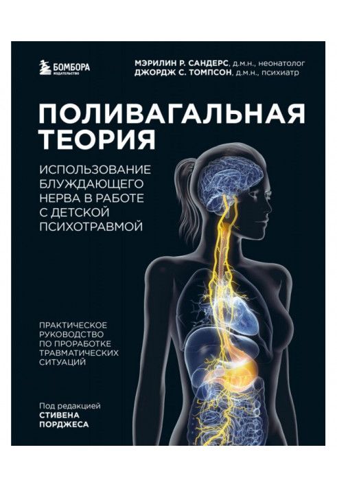 Поливагальная теория. Использование блуждающего нерва в работе с детской психотравмой