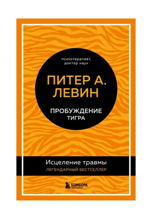 Пробудження тигра. Лікування травми. Легендарний бестселер