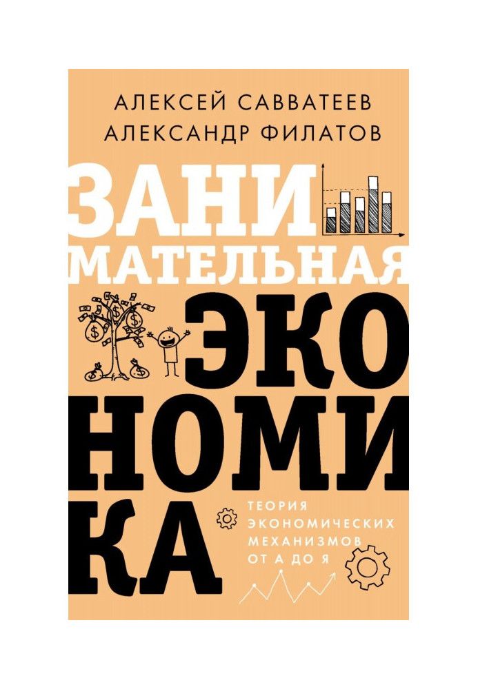 Цікава економіка. Теорія економічних механізмів від А до Я