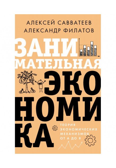 Цікава економіка. Теорія економічних механізмів від А до Я