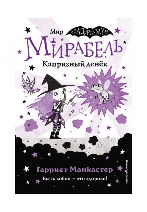 Мірабель. Капризний денек