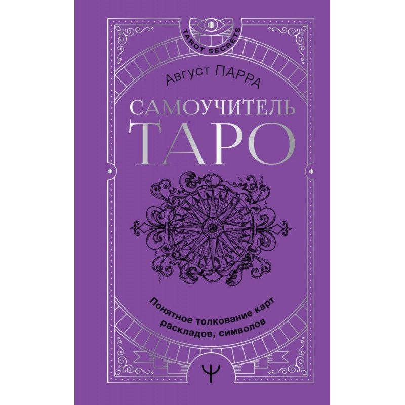 Самоучитель таро. Понятное...