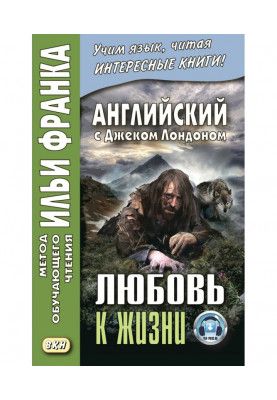 Английский с Джеком Лондоном. Любовь к жизни / Jack London. Love of Live