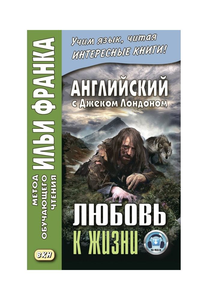 Англійська з Джеком Лондоном. Любов до життя / Jack London. Love of Live