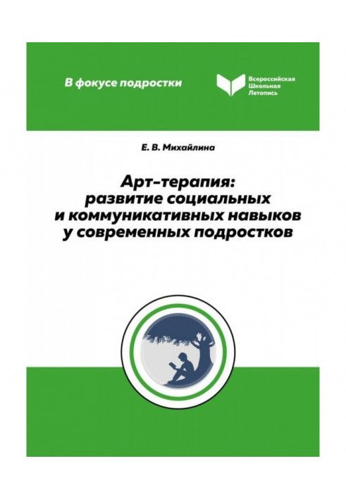 Арт-терапия. Развитие социальных и коммуникативных навыков у современных подростков