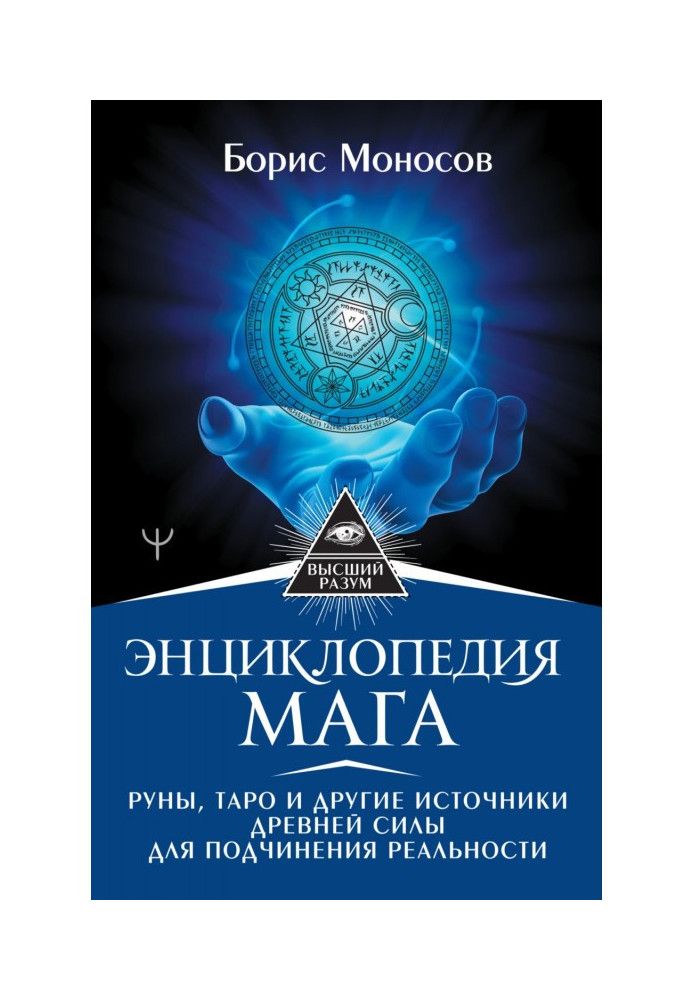 Енциклопедія мага. Руни, Таро та інші джерела давньої сили для підпорядкування реальності