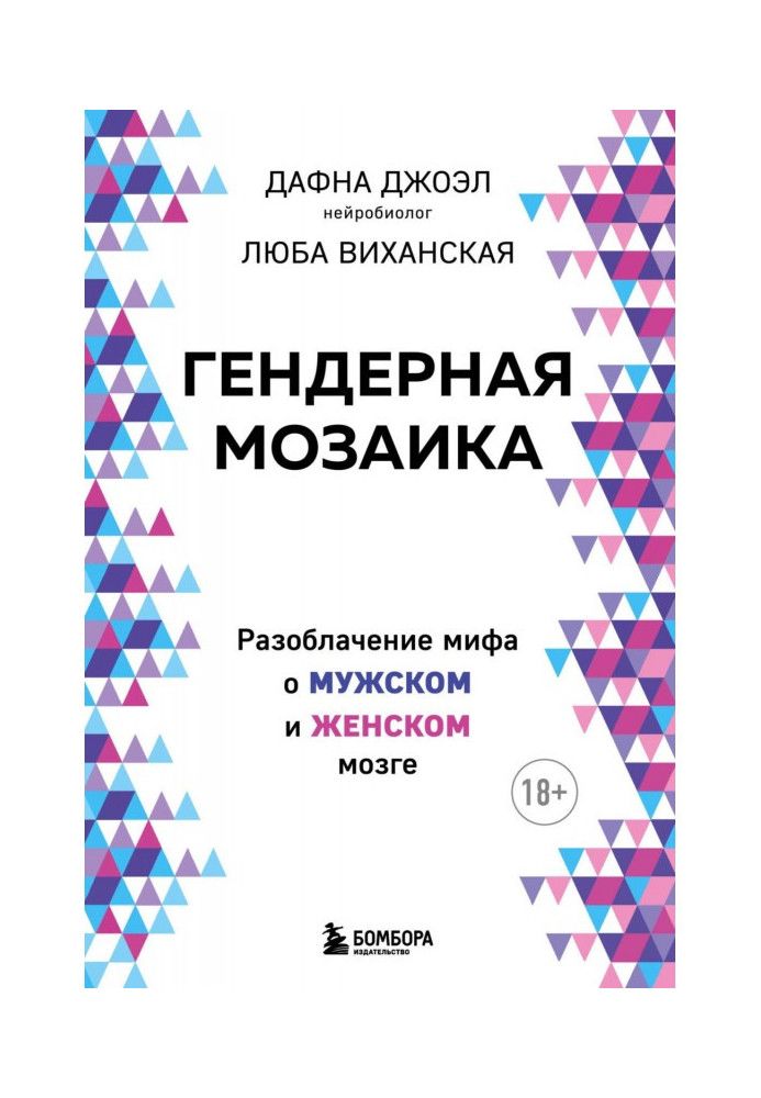 Гендерна мозаїка. Викриття міфу про чоловічий та жіночий мозок