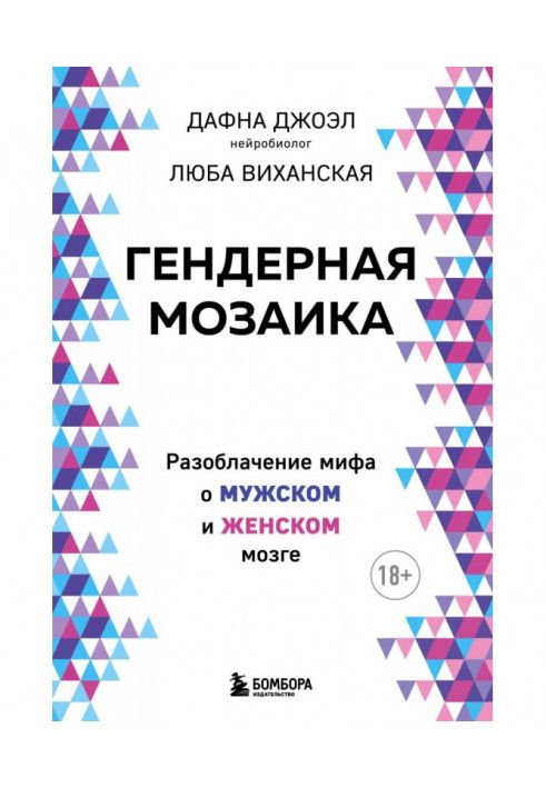 Гендерна мозаїка. Викриття міфу про чоловічий та жіночий мозок