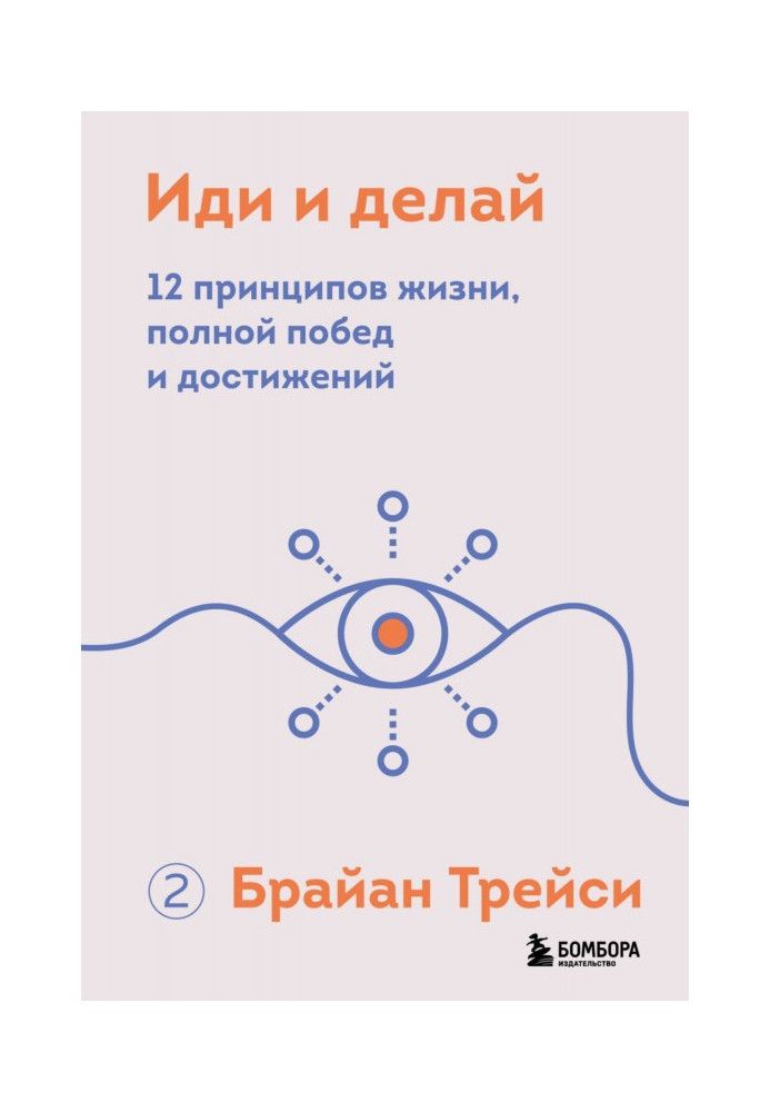 Иди и делай. 12 принципов жизни, полной побед и достижений