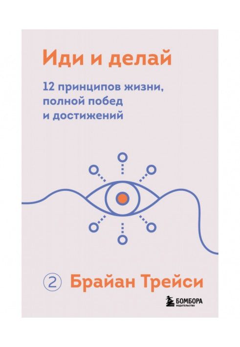 Иди и делай. 12 принципов жизни, полной побед и достижений