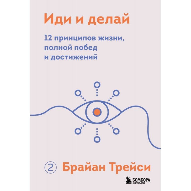 Иди и делай. 12 принципов...