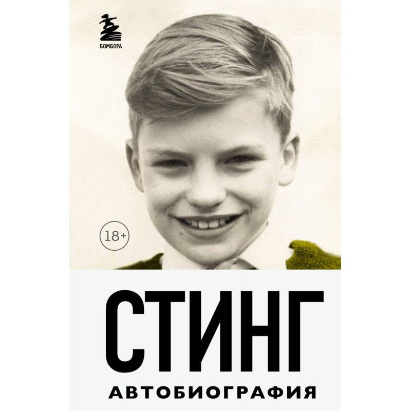 Стинг. Сломанная музыка....