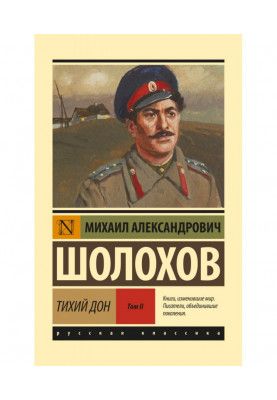 Тихий Дон. Том 2