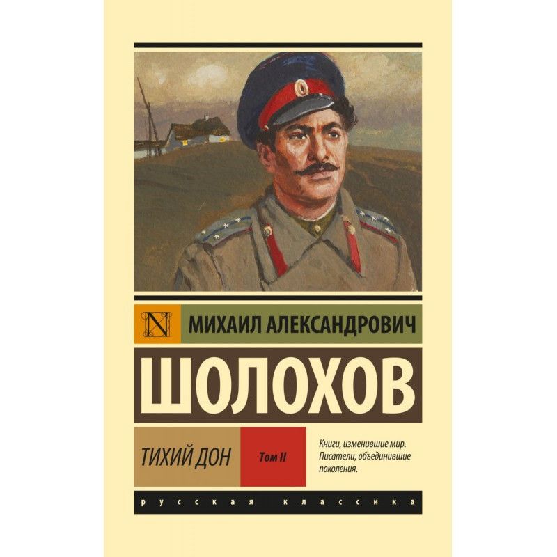 Тихий Дон. Том 2