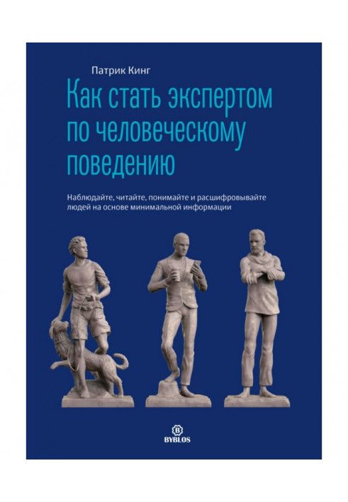 Как стать экспертом по человеческому поведению. Наблюдайте, читайте, понимайте и расшифровывайте людей на основе минимальной ...