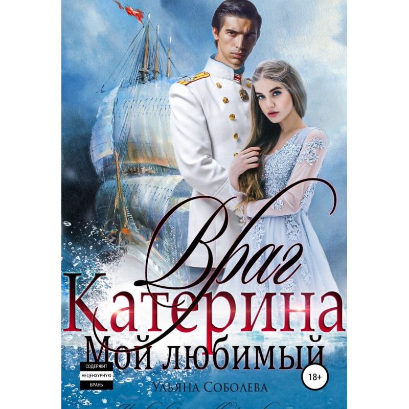 Ворог мій коханий