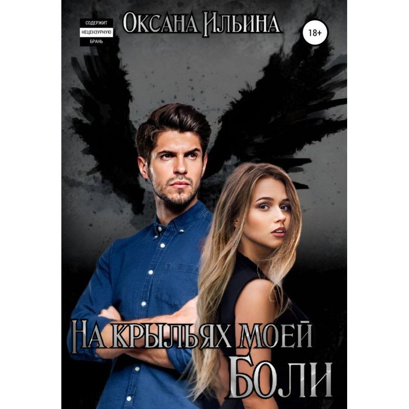 On the wings of my pain