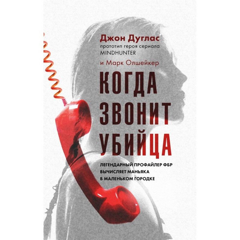 Коли дзвонить убивця....