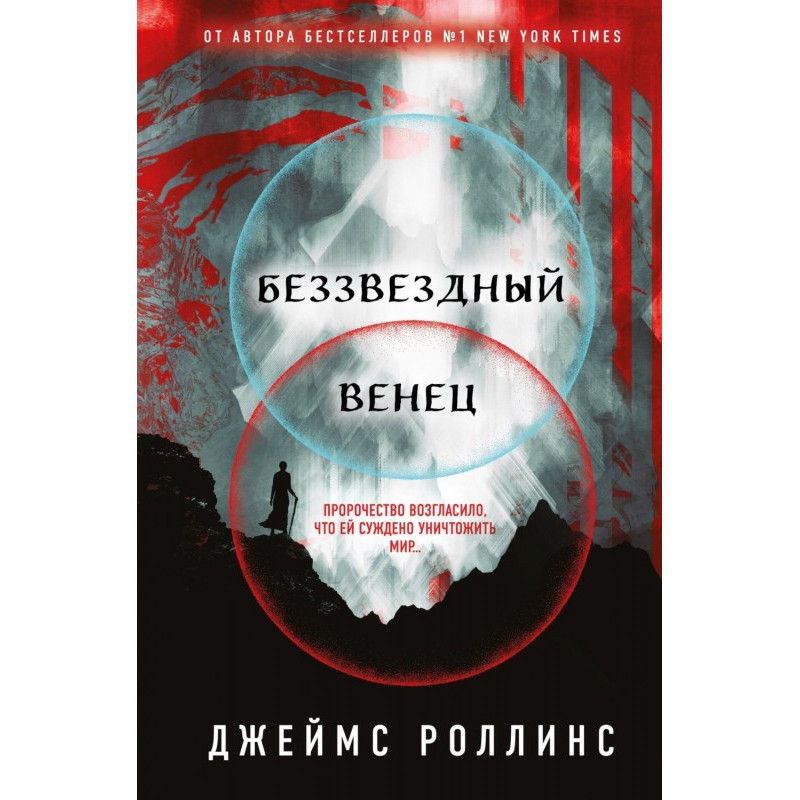 Беззоряний Вінець