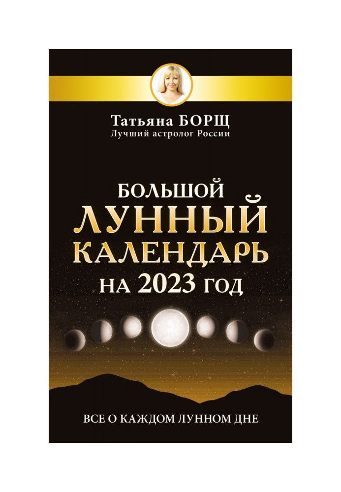 Big lunar calendar for 2023. All about every lunar day