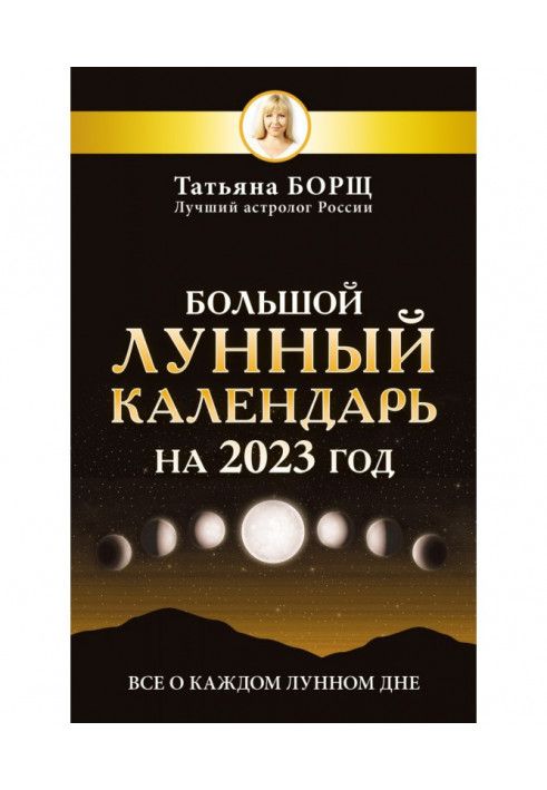 Big lunar calendar for 2023. All about every lunar day