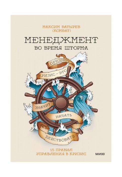 Менеджмент під час шторму. 15 правил управління під час кризи