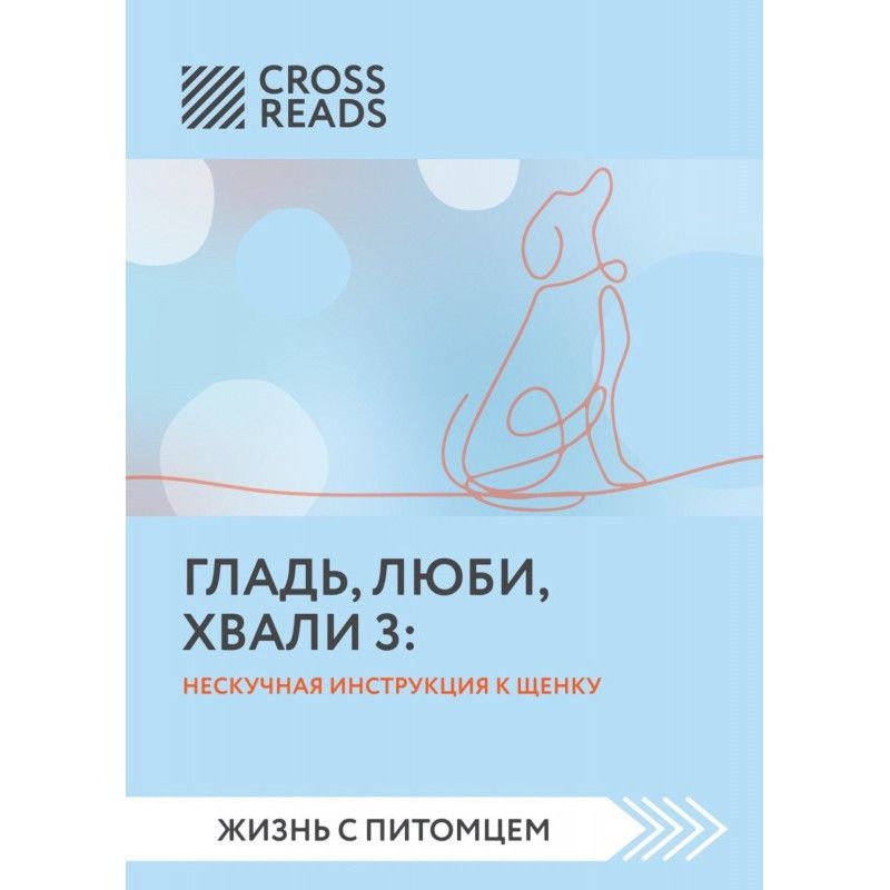 Саммарі книги «Гладь, люби,...