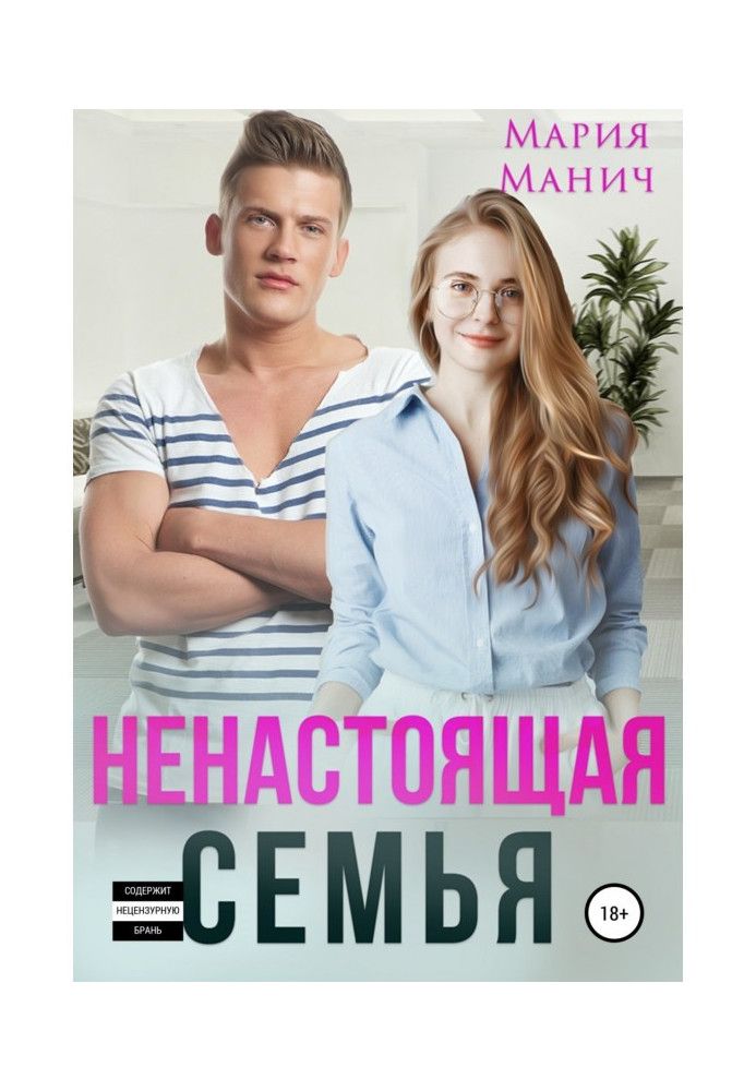 Ненастоящая семья