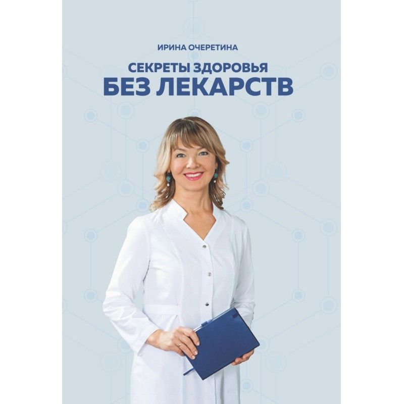 Секрети здоров'я без ліків