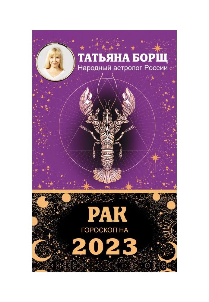 Рак. Гороскоп на 2023 год