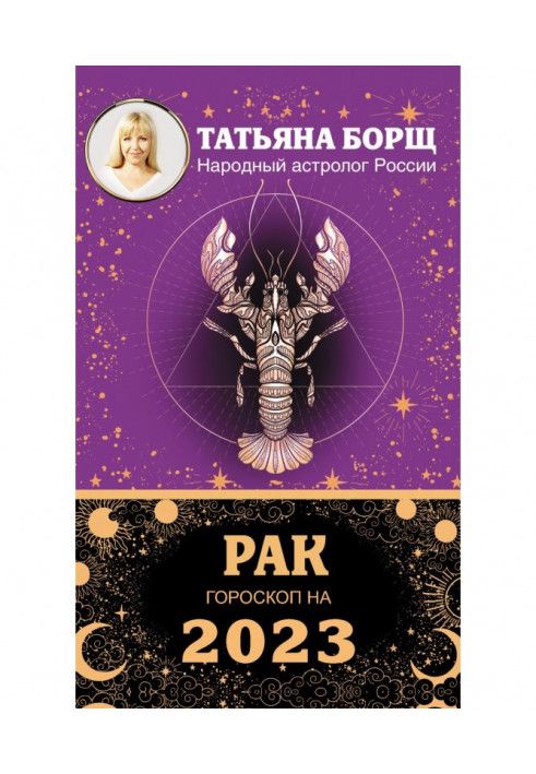 Рак. Гороскоп на 2023 год