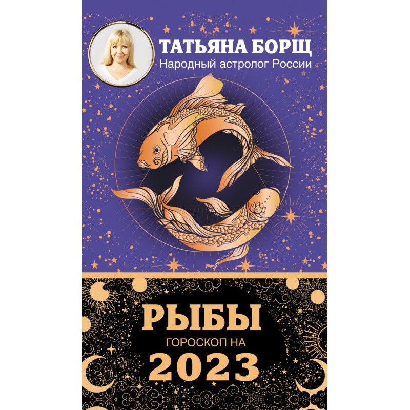 Fish. Horoscope for 2023