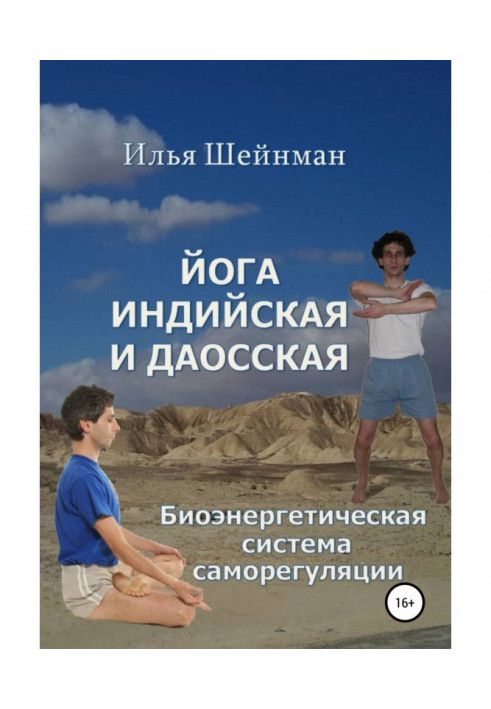 Йога индийская и даосская. Биоэнергетическая система саморегуляции