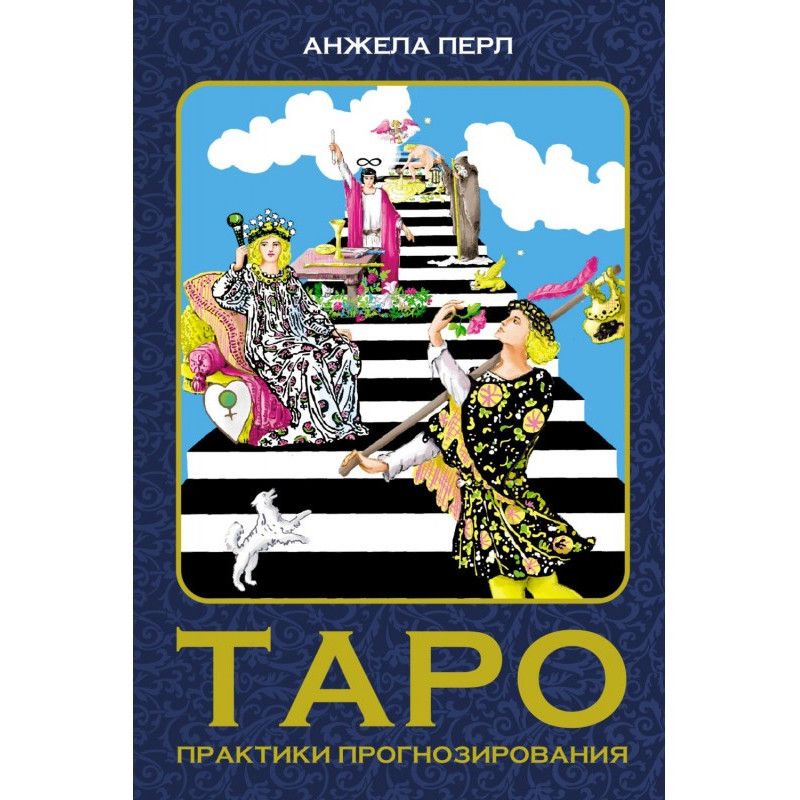 Таро. Практики прогнозирования