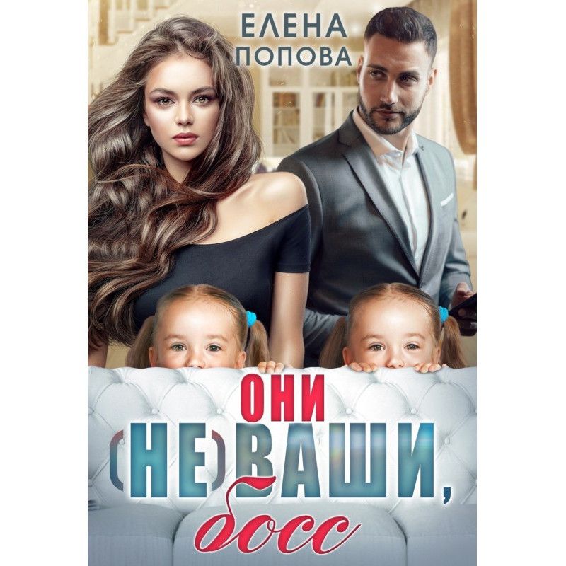 Они (не) ваши, босс