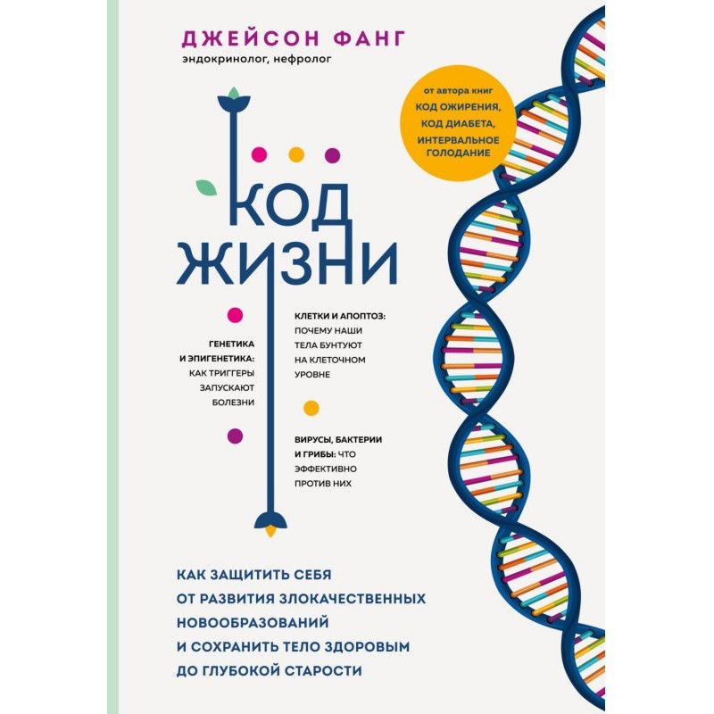 Код життя. Як захистити...