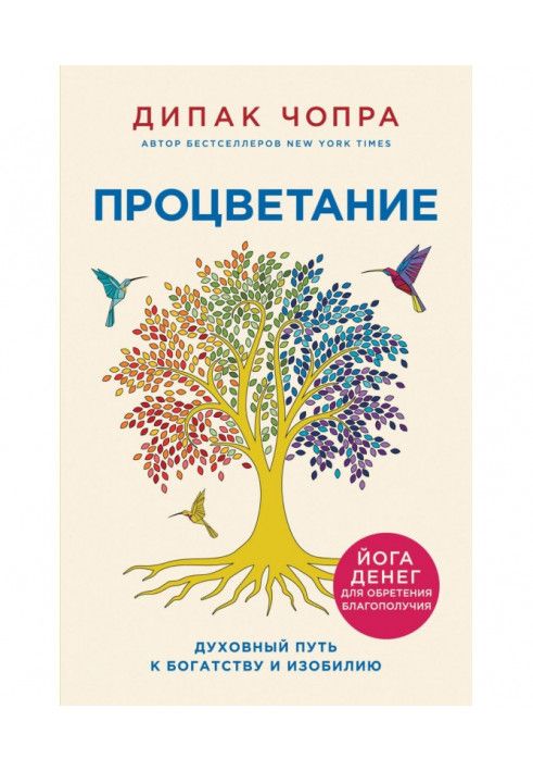 Процвітання. Духовний шлях до багатства та достатку