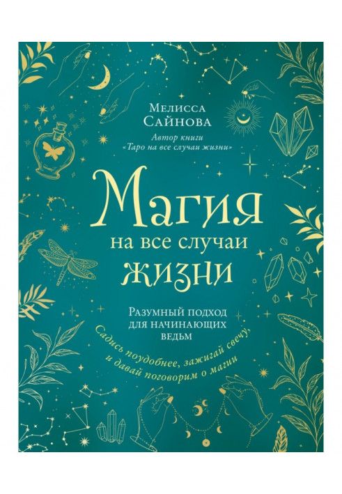 Магія на усі випадки життя. Розумний підхід для відьом-початківців