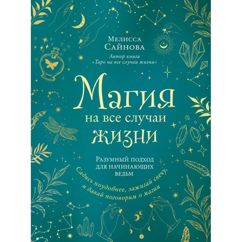 Магія на усі випадки життя....