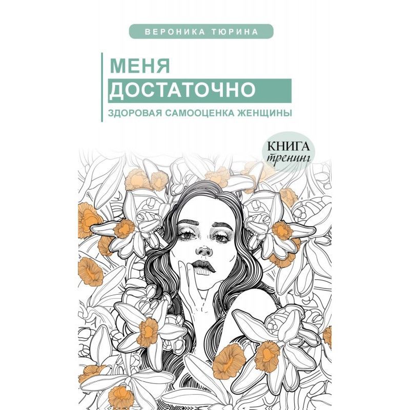 Меня достаточно. Здоровая...