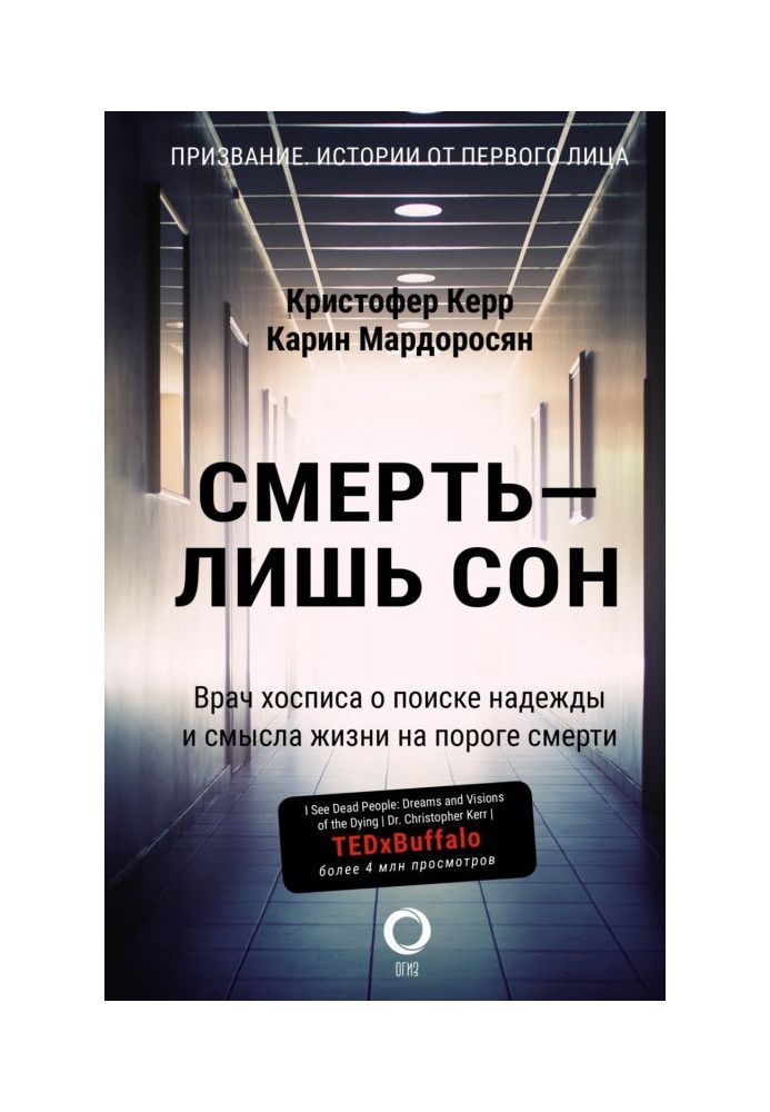 Смерть – лишь сон. Врач хосписа о поиске надежды и смысла жизни на пороге смерти