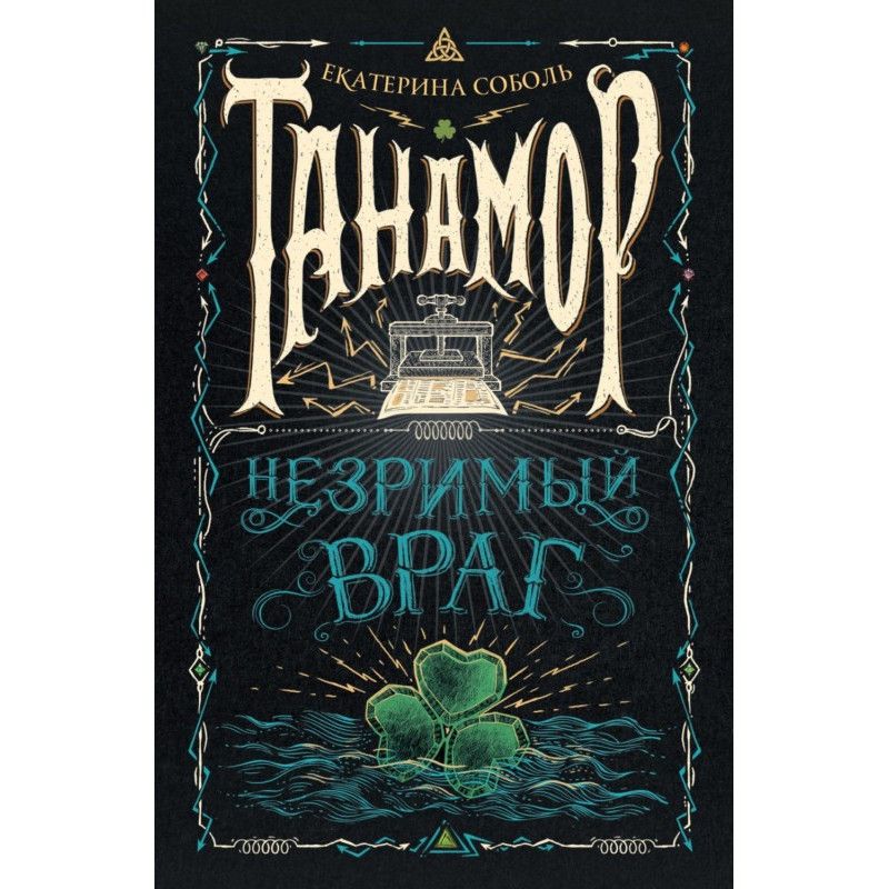 Танамор. Незримий ворог