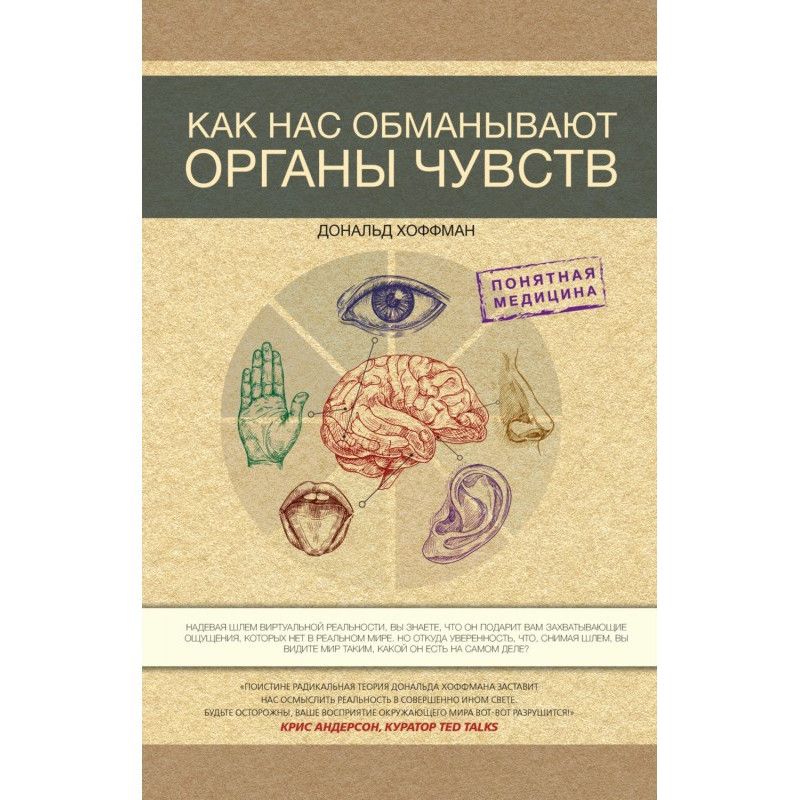 Как нас обманывают органы...