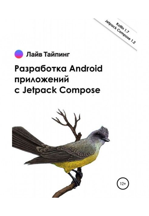 Разработка Android приложений с Jetpack Compose