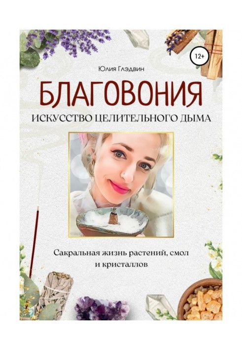 Пахощі: мистецтво лікувального диму. Сакральне життя рослин, смол та кристалів