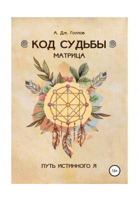 Код Судьбы: матрица. Путь истинного Я