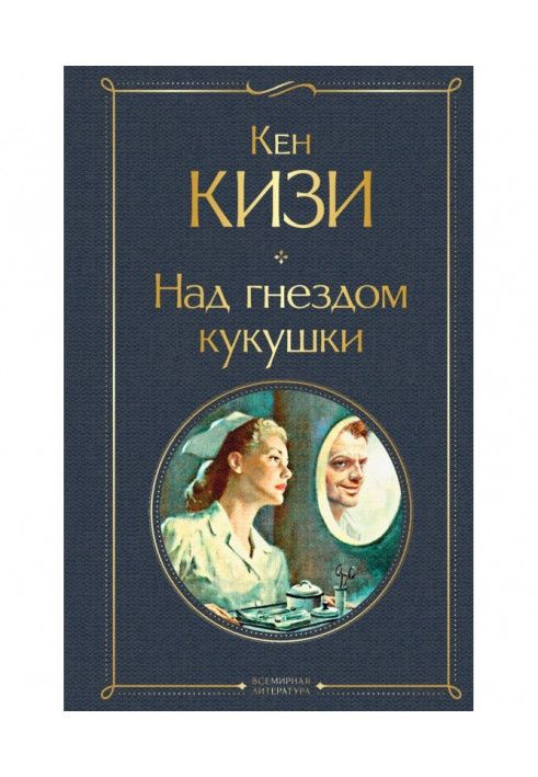 Над гнездом кукушки